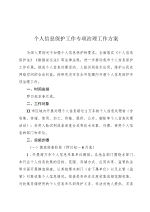 个人信息保护工作专项治理工作方案.docx