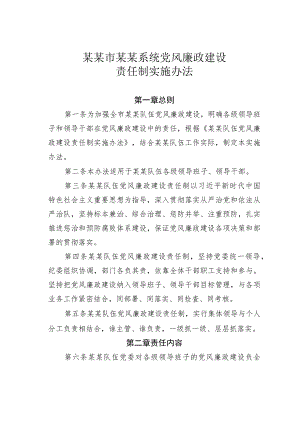某某市某某系统党风廉政建设责任制实施办法.docx