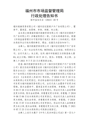 福州市市场监督管理局行政处理告知书.docx