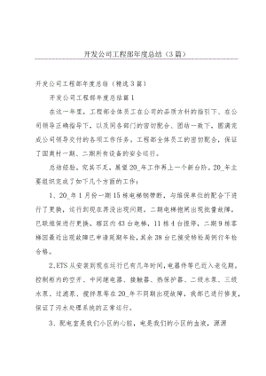 开发公司工程部年度总结（3篇）.docx