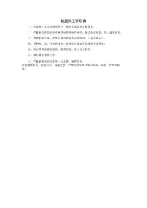 被服科工作职责.docx