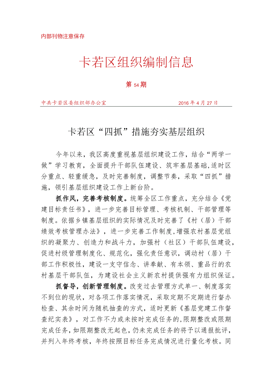 （54）卡若区“四抓”措施 夯实基层组织.docx_第1页