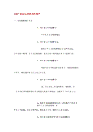 房地产营销代理招标投标程序.docx