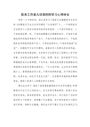 医务工作者九项准则则学习心得体会.docx
