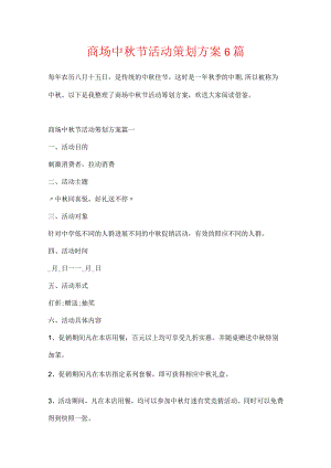 商场中秋节活动策划方案6篇.docx