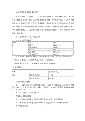 血清总蛋白测定标准操作规程.docx