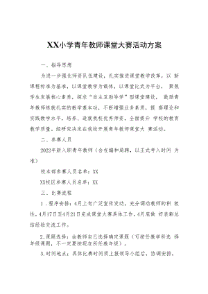 XX小学青年教师课堂大赛活动方案.docx