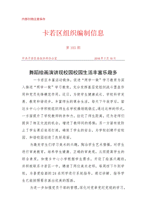 （103）卡若区丰富活动载体促进“两学一做”学习教育.docx