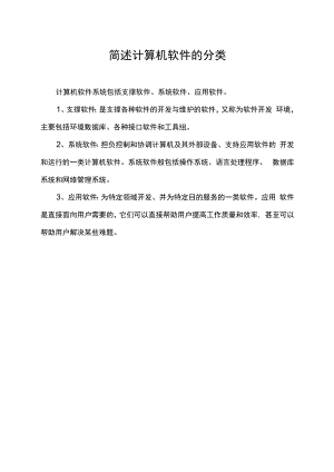 简述计算机软件的分类.docx