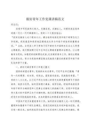 做好青年工作党课讲稿主题教育年轻干部队伍建设.docx