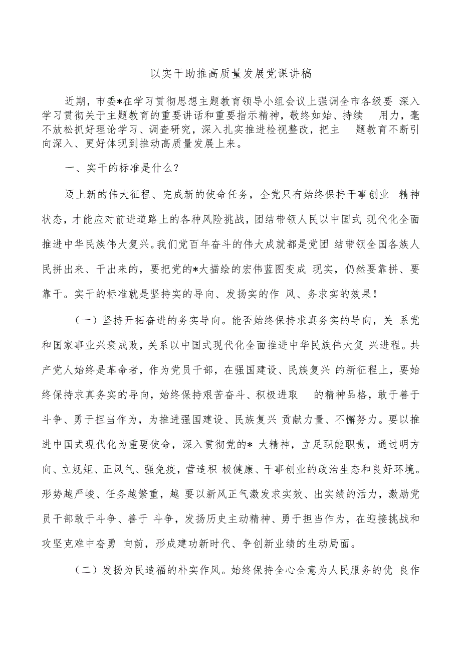 以实干助推高质量发展党课讲稿.docx_第1页
