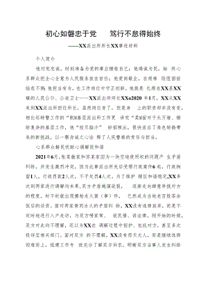 派出所所长事迹材料.docx
