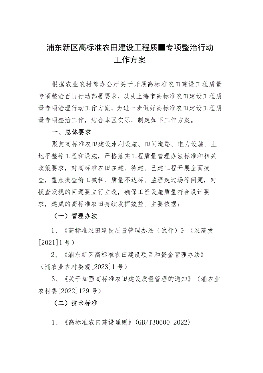 浦东新区高标准农田建设工程质量专项整治行动工作方案.docx_第1页