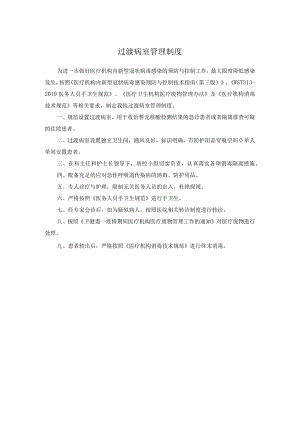 过渡病室管理制度.docx