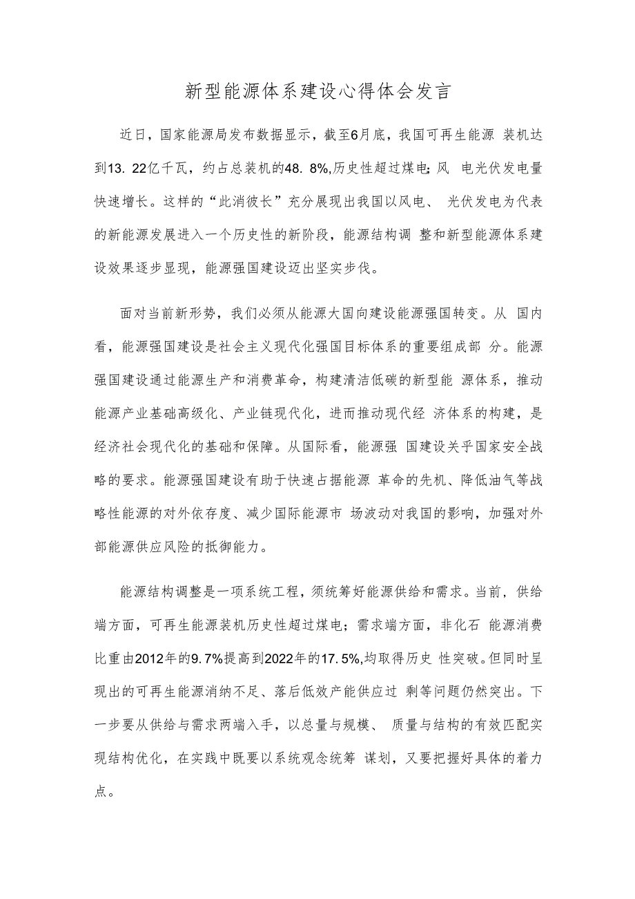 新型能源体系建设心得体会发言.docx_第1页