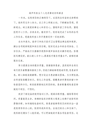 超声科医生个人先进事迹材料篇7.docx