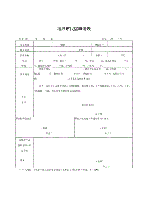 福鼎市民宿申请表.docx