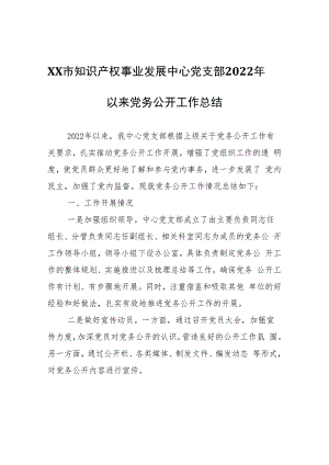 XX市知识产权事业发展中心党支部2022年以来党务公开工作总结.docx