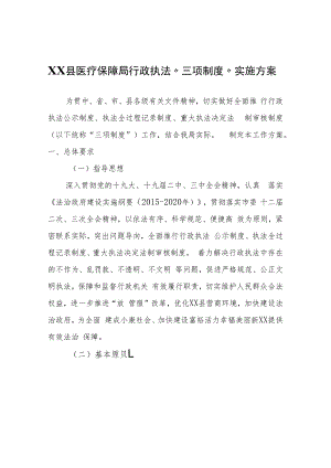 XX县医疗保障局行政执法“三项制度”实施方案.docx