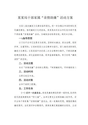 某某局干部家属“亲情助廉”活动方案.docx