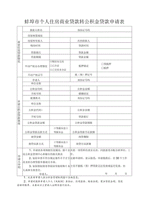 蚌埠市个人住房商业贷款转公积金贷款申请表.docx