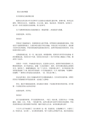 校园安全演讲稿范文.docx