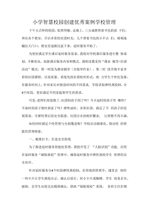 小学智慧校园创建优秀案例学校管理.docx