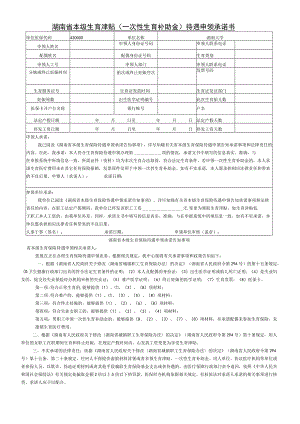 湖南省本级生育津贴一次性生育补助金待遇申领承诺书.docx