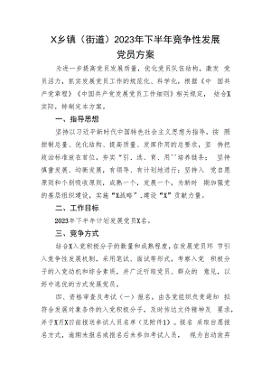 x乡镇（街道）2023年下半年竞争性发展党员方案.docx