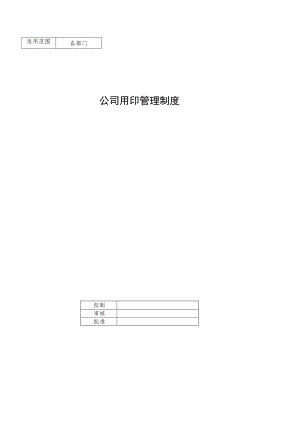 公司用印管理制度.docx