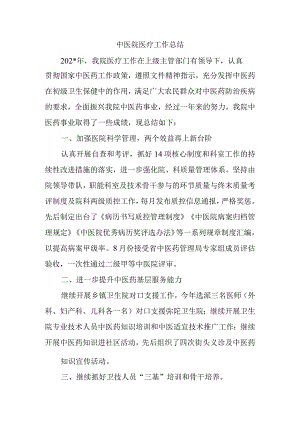 中医院医疗工作总结.docx