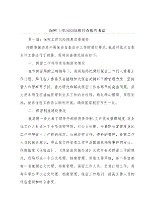 保密工作风险隐患自查报告6篇.docx