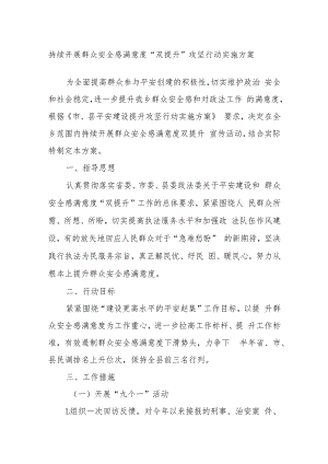 持续开展群众安全感满意度“双提升”攻坚行动实施方案.docx