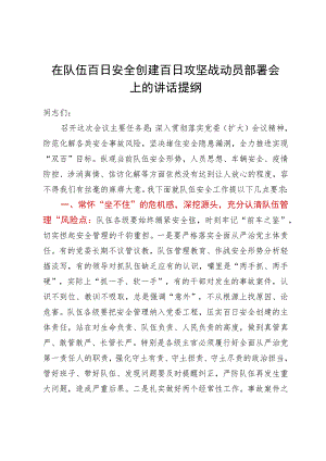 在队伍百日安全创建百日攻坚战动员部署会上的讲话提纲.docx