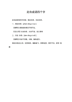 定自成语四个字.docx