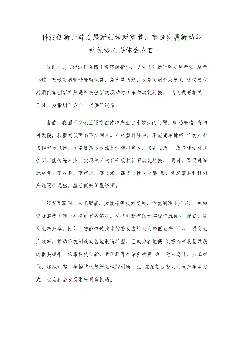 科技创新开辟发展新领域新赛道、塑造发展新动能新优势心得体会发言.docx_第1页