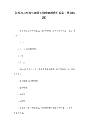 短视频与全媒体运营知识竞赛题库附答案（精选80题）.docx