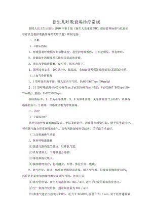 新生儿呼吸衰竭诊疗常规.docx