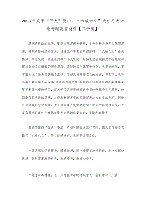 2023年关于“五大”要求、“六破六立”大学习大讨论专题发言材料【二份稿】.docx