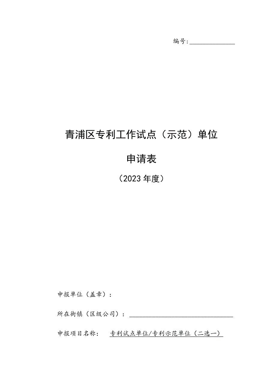 青浦区专利工作试点示范单位申请表.docx_第1页