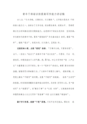 青年干部培训班提高写作能力讲话稿.docx
