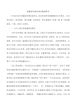 清廉医院建设推进强调要求.docx