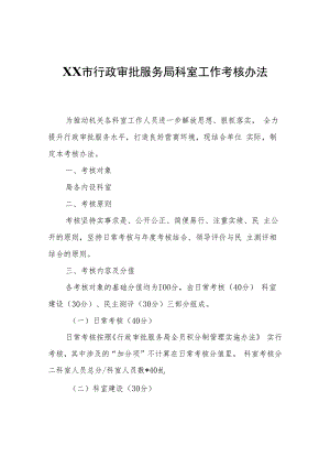 XX市行政审批服务局科室工作考核办法.docx