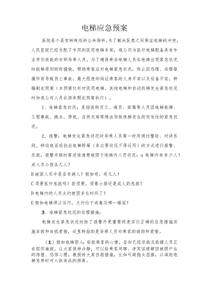 医院电梯应急预案(模版).docx