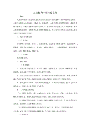 儿童行为干预诊疗常规.docx