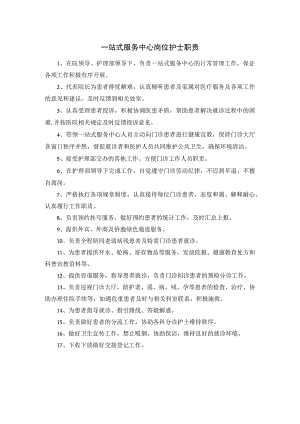 一站式服务中心岗位护士职责.docx