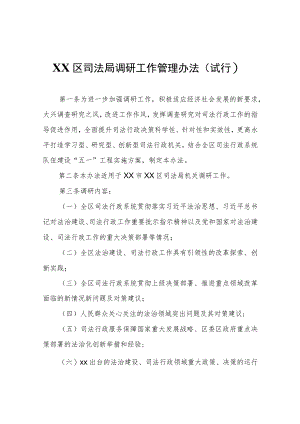 XX区司法局调研工作管理办法（试行）.docx