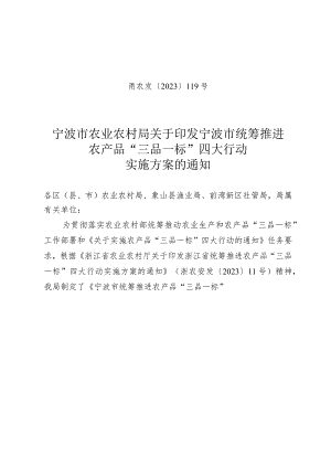 宁波市统筹推进农产品“三品一标”四大行动实施方案.docx