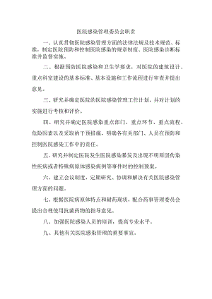 医院感染管理委员会职责.docx
