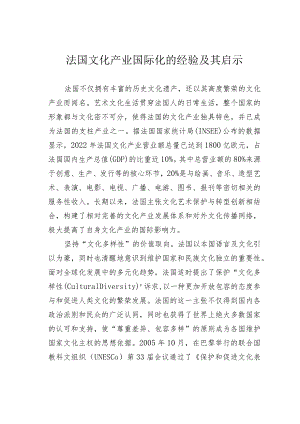 法国文化产业国际化的经验及其启示.docx